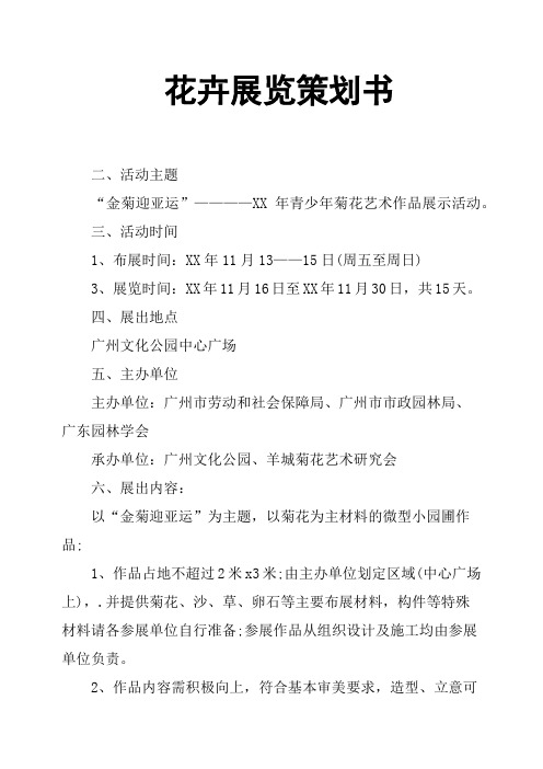 花卉展览策划书