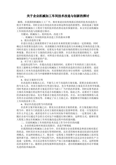 关于企业机械加工车间技术改造与创新的探讨