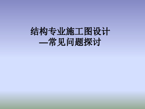 结构专业施工图审查中常见的若干问题(修改).