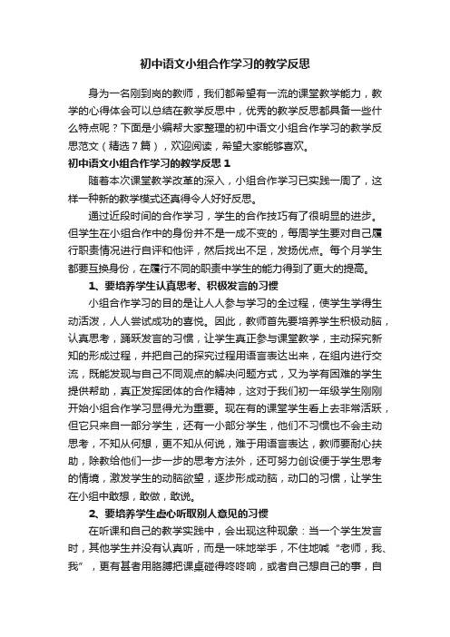 初中语文小组合作学习的教学反思范文（精选7篇）