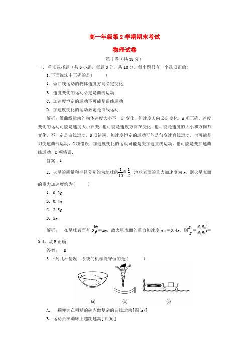 高一物理下学期期末考试试题及答案