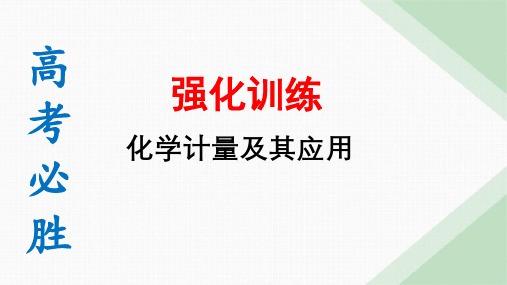 2024年高考化学二轮复习专题解析+专题训练+化学计量及其应用++专题强化训练