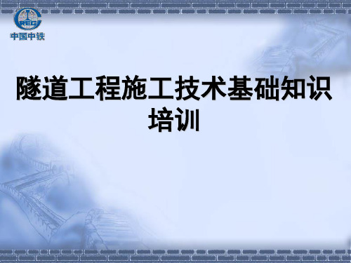 隧道施工技术培训：隧道工程施工技术基础知识培训
