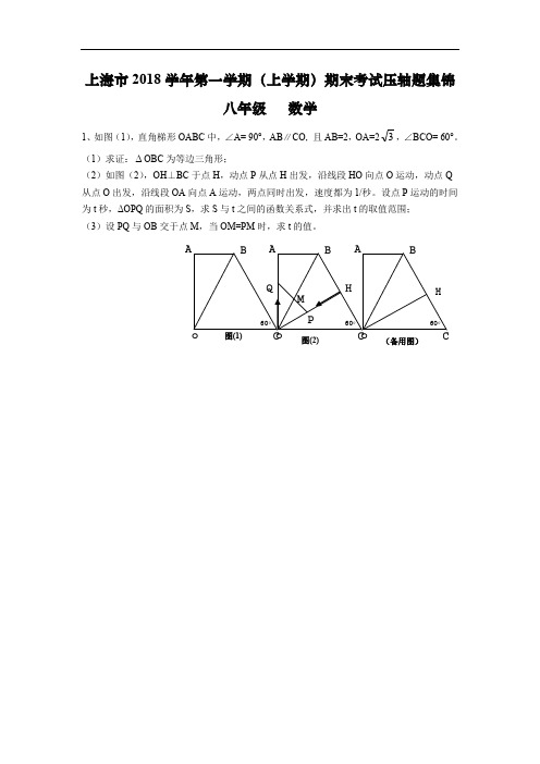 上海市2018学年第一学期(上学期)期末考试压轴题集锦   八年级(初二)数学