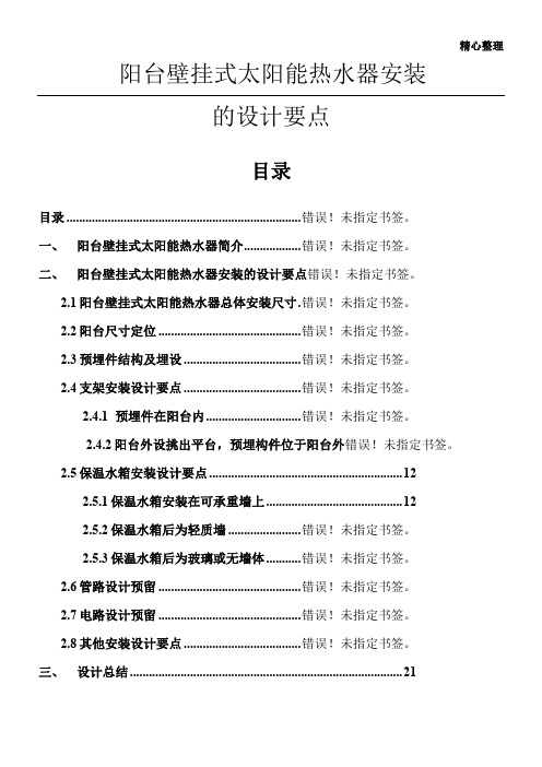 阳台壁挂式太阳能热水器安装的设计要点