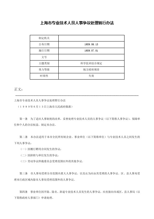 上海市专业技术人员人事争议处理暂行办法-