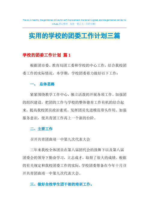 2021年实用的学校的团委工作计划三篇