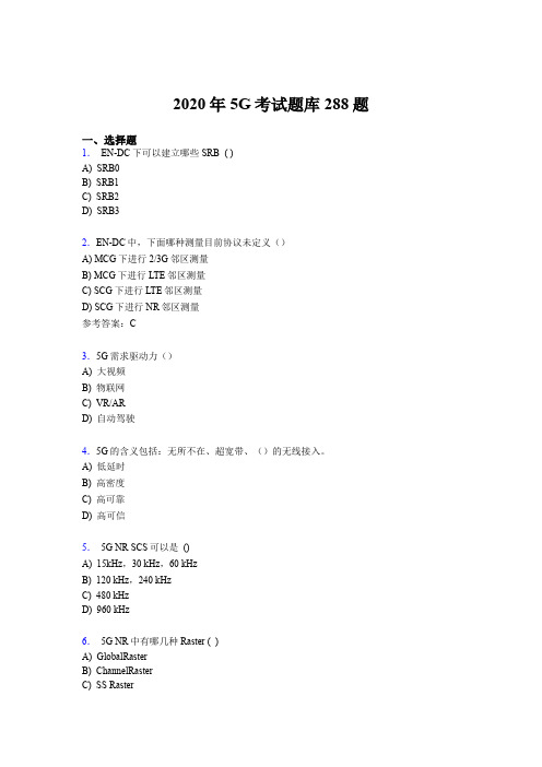 新版精选第五代移动通信技术(5G)完整考题库288题(含参考答案)