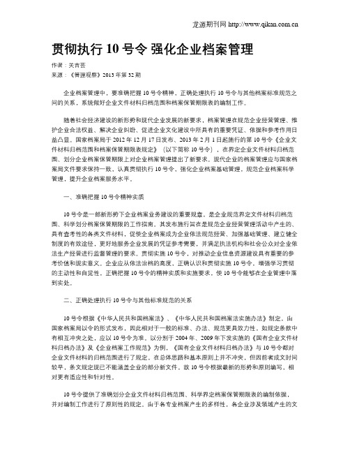 贯彻执行10号令 强化企业档案管理