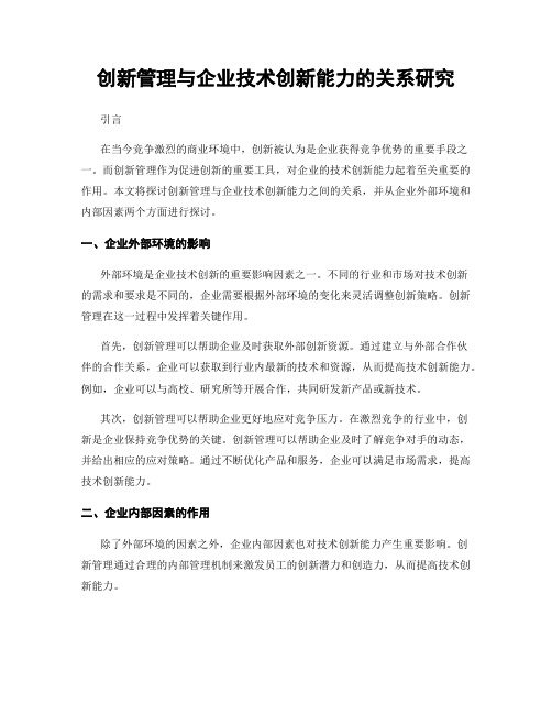 创新管理与企业技术创新能力的关系研究