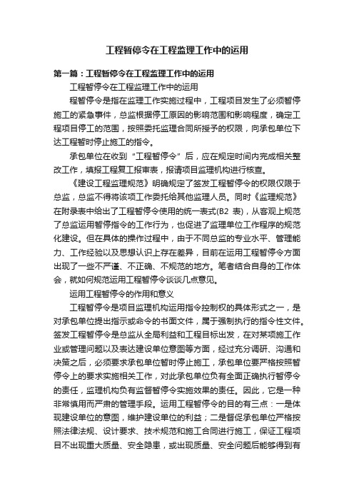 工程暂停令在工程监理工作中的运用