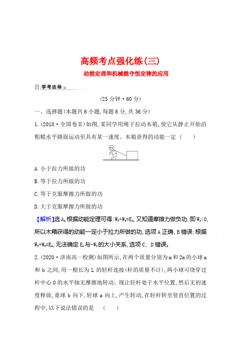 (新教材)2022年高中物理(浙江)人教版必修第二册考点强化练 三 动能定理和机械能守恒定律的应用