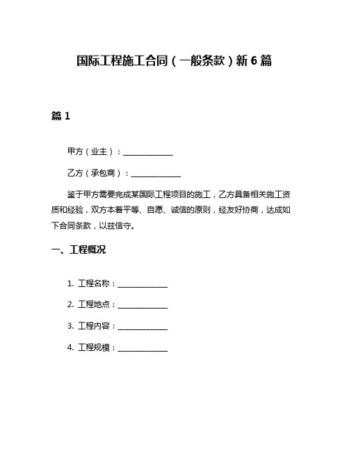 国际工程施工合同(一般条款)新6篇