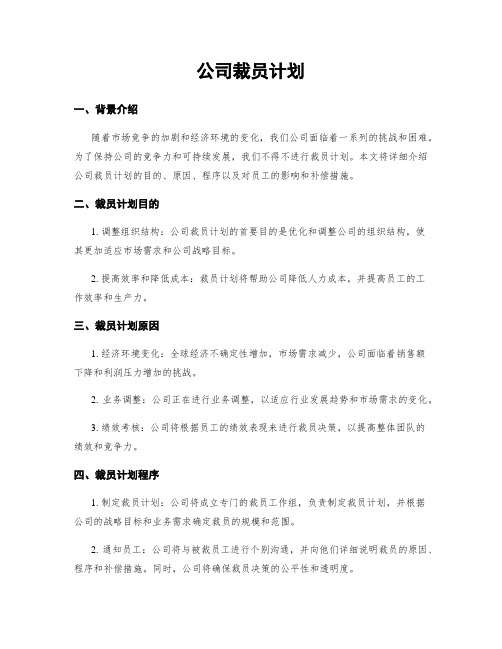 公司裁员计划