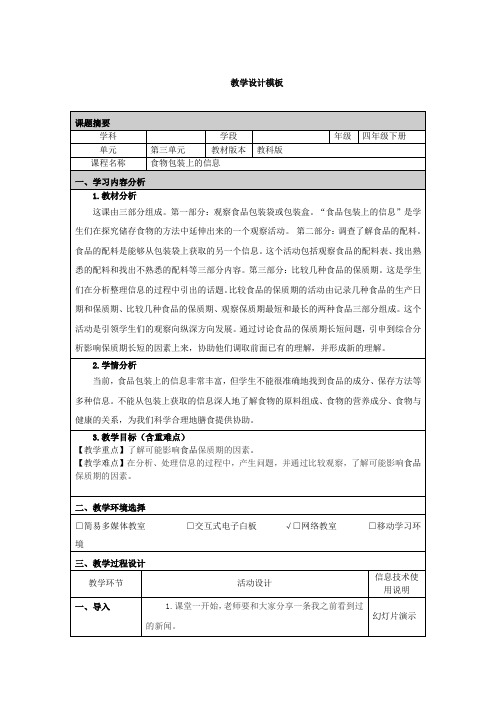 四下第三单元第7课《食物包装上的信息》教学设计