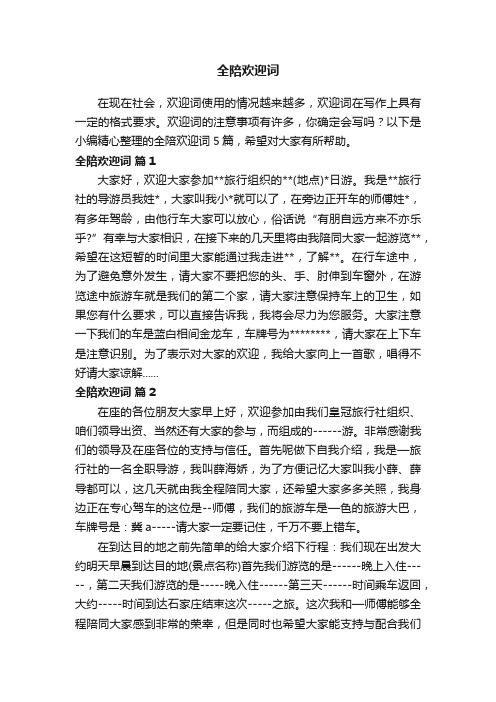 全陪欢迎词5篇