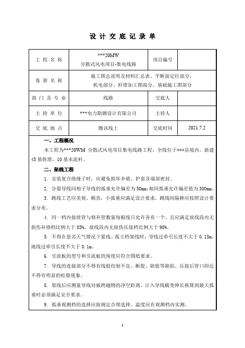 某20WM分散式风电项目集电线路工程设计交底