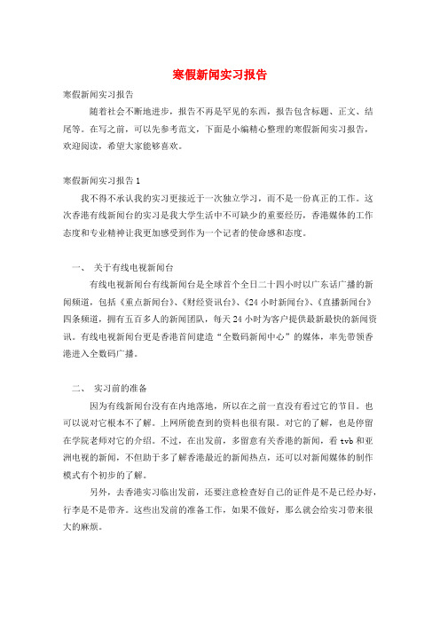 寒假新闻实习报告