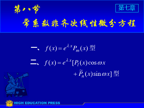 高数课件第七章微分方程：第八节 常系数非齐次线性微分方程