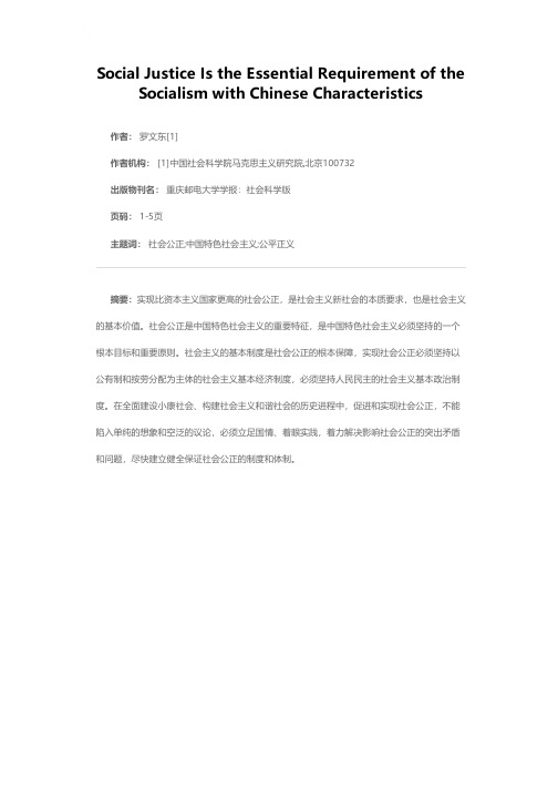 社会公正是中国特色社会主义的本质要求