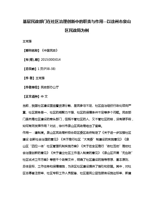 基层民政部门在社区治理创新中的职责与作用--以徐州市泉山区民政局为例