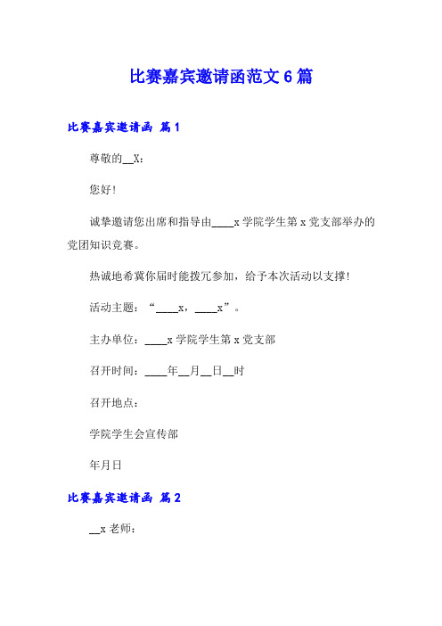 比赛嘉宾邀请函范文6篇