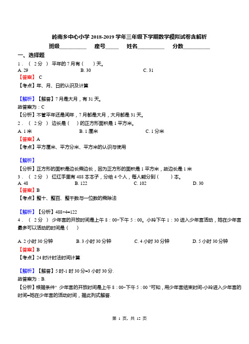 岭南乡中心小学2018-2019学年三年级下学期数学模拟试卷含解析