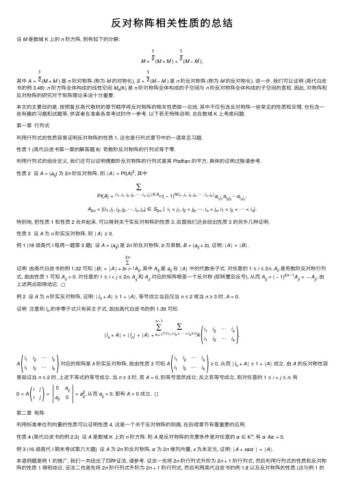 反对称阵相关性质的总结