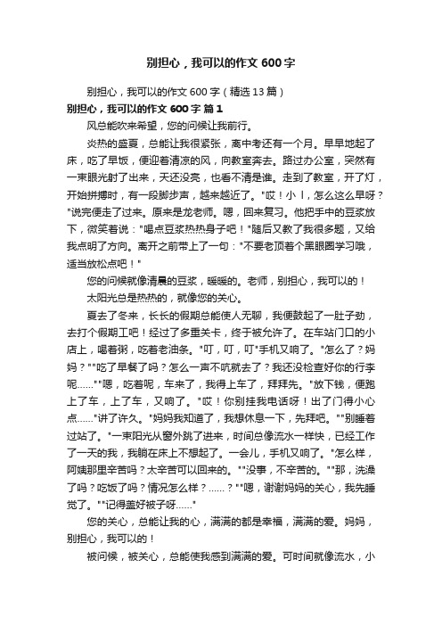 别担心，我可以的作文600字（精选13篇）