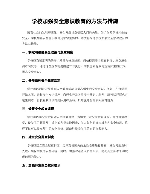 学校加强安全意识教育的方法与措施