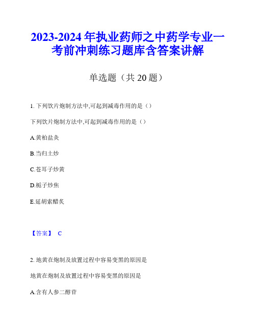 2023-2024年执业药师之中药学专业一考前冲刺练习题库含答案讲解