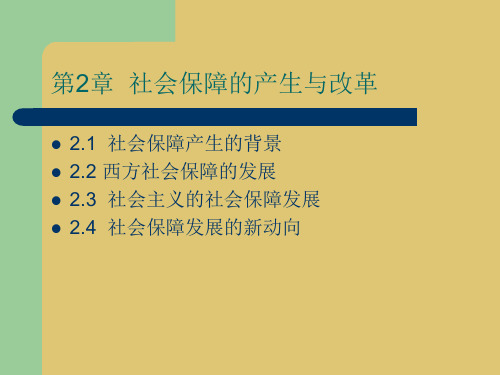 第二章 社会保障的产生与改革 《社会保险概论》PPT课件