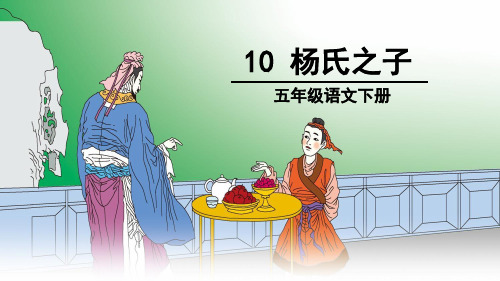 《杨氏之子》第一课时-课件ppt