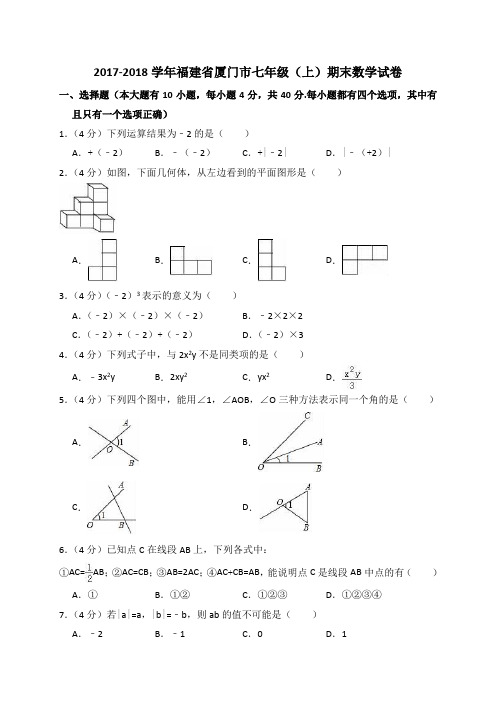 福建省厦门市2017-2018学年七年级上期末数学试卷(含答案解析)