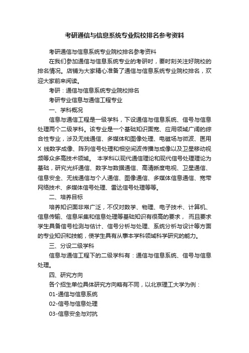 考研通信与信息系统专业院校排名参考资料