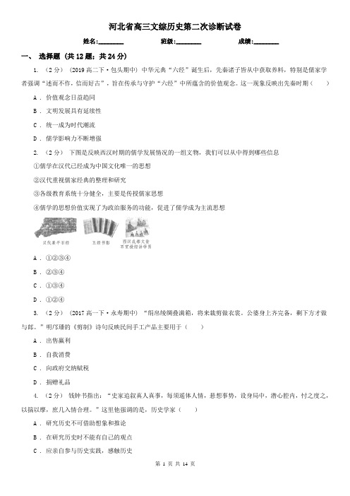 河北省高三文综历史第二次诊断试卷