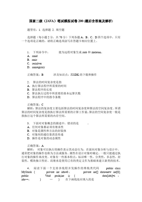 国家二级(JAVA)笔试模拟试卷200(题后含答案及解析)