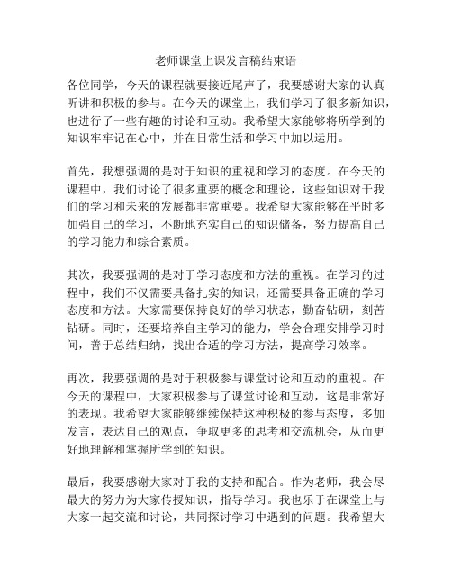 老师课堂上课发言稿结束语