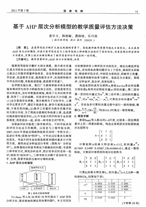 基于AHP层次分析模型的教学质量评估方法决策