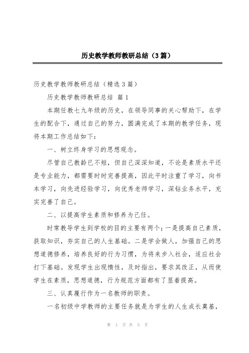 历史教学教师教研总结(3篇)