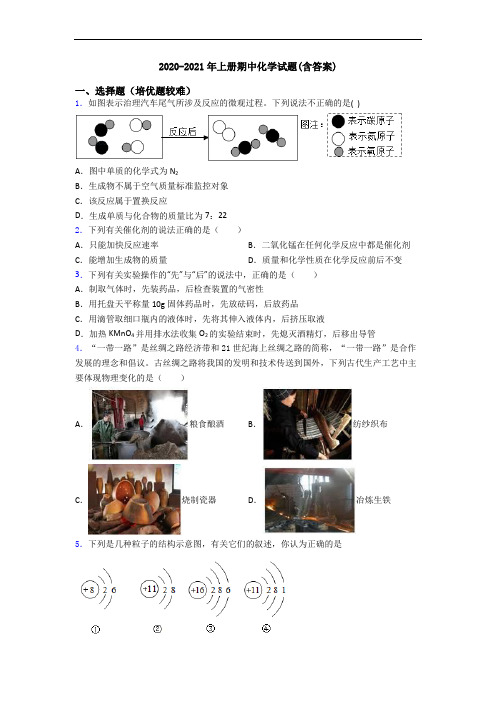 2020-2021年初三化学上册期中化学试题(含答案)