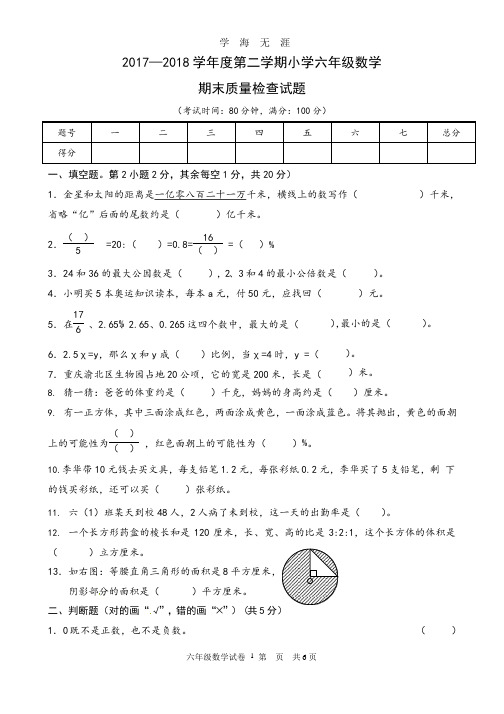 2017-2018学年度六年级下册数学期末试卷.pptx