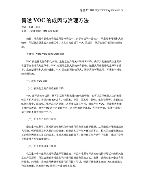 简述VOC的成因与治理方法