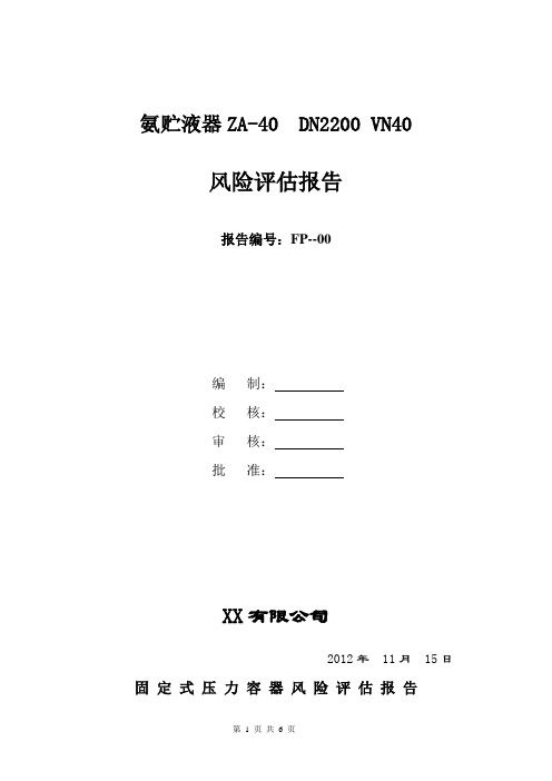 压力容器风险评估报告样板