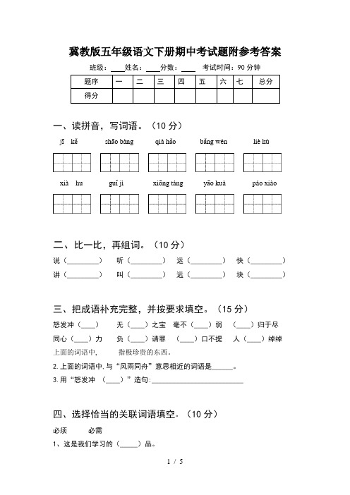 冀教版五年级语文下册期中考试题附参考答案