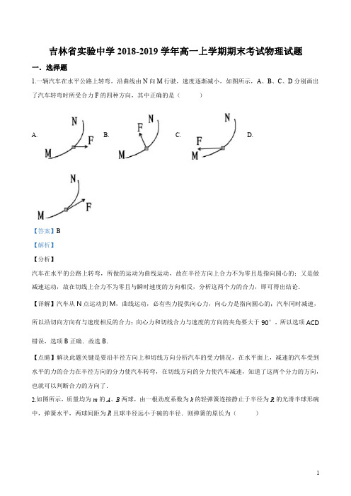 精品解析:【全国百强校】吉林省实验中学2018-2019学年高一上学期期末考试物理试题(解析版)