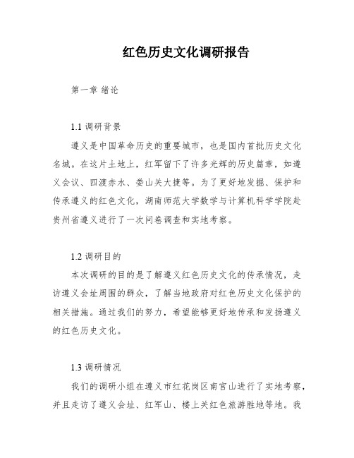 红色历史文化调研报告