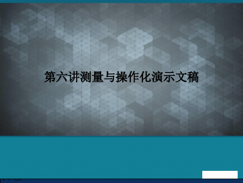 第六讲测量与操作化演示文稿