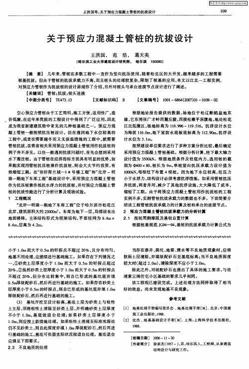 关于预应力混凝土管桩的抗拔设计