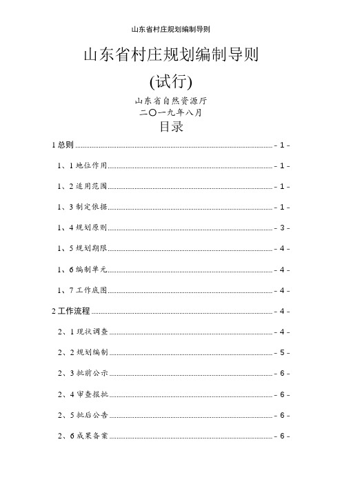 山东省村庄规划编制导则